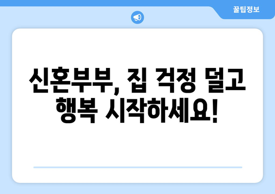 신혼부부 주거 지원의 혁신: 지자체별 특색있는 정책 비교