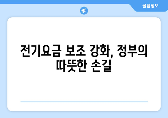 정부, 생계형 가구 전기요금 보조 강화: 1만5000원 추가 지원