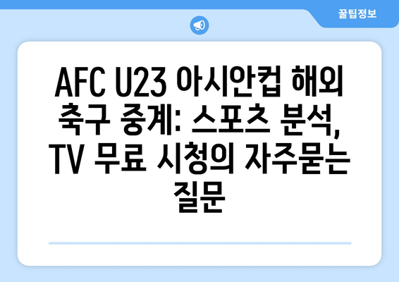 AFC U23 아시안컵 해외 축구 중계: 스포츠 분석, TV 무료 시청