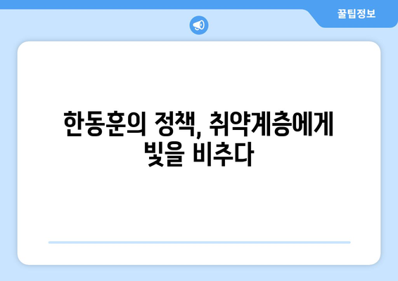 취약계층 전기요금 지원, 한동훈의 사회적 책임 의식