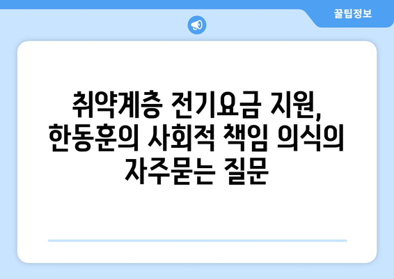 취약계층 전기요금 지원, 한동훈의 사회적 책임 의식