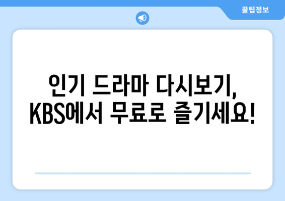 드라마 무료 KBS 다시보기 사이트