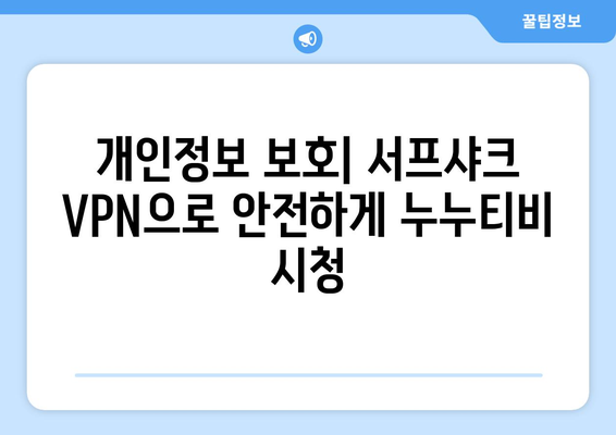 서프샤크 VPN 추천: 빠르고 안전한 누누티비 접속