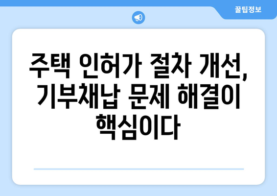 주택 인허가 절차 개선: 과도한 기부채납 요구 해소 방안