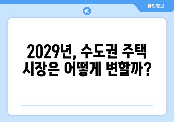 2029년 23만채 공급 목표: 수도권 집값 안정화 가능성 탐구