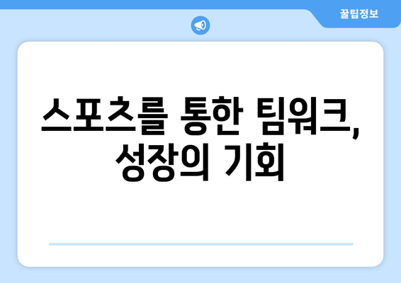 스포츠와 팀워크