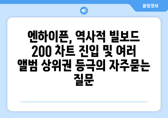 엔하이픈, 역사적 빌보드 200 차트 진입 및 여러 앨범 상위권 등극