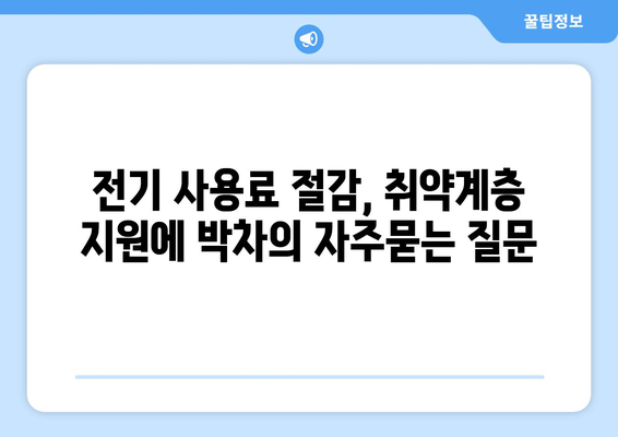 전기 사용료 절감, 취약계층 지원에 박차