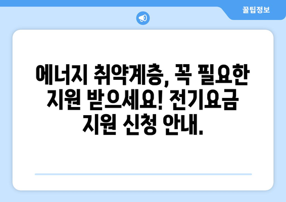 에너지 비용 부담 덜어드려요! 에너지 취약계층 전기요금 지원