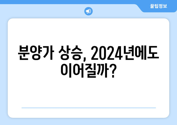 2024년 신규 아파트 분양 시장 전망