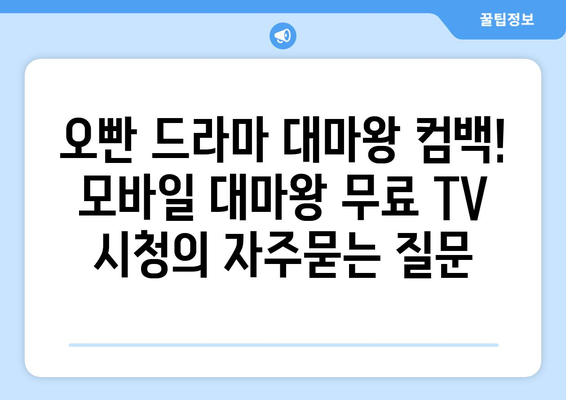 오빤 드라마 대마왕 컴백! 모바일 대마왕 무료 TV 시청