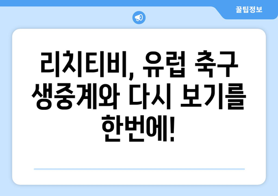 유럽 축구 리치티비에서 해외 스포츠 무료 중계 다시 보기