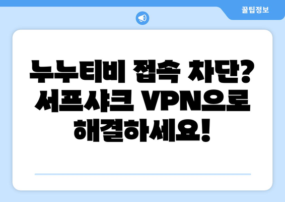 서프샤크 안드로이드 VPN로 누누티비 안전하게 누리기