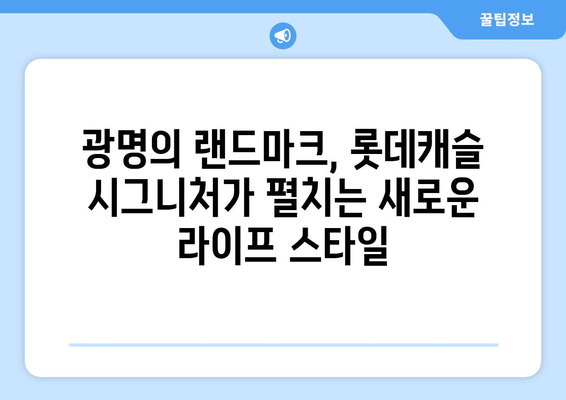 광명 롯데캐슬 시그니처: 수도권 서부 새로운 주거 중심지