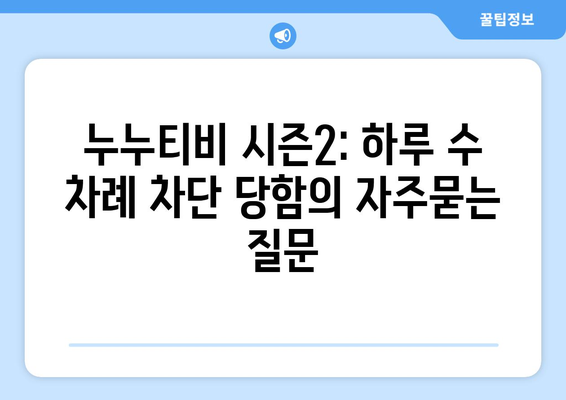 누누티비 시즌2: 하루 수 차례 차단 당함