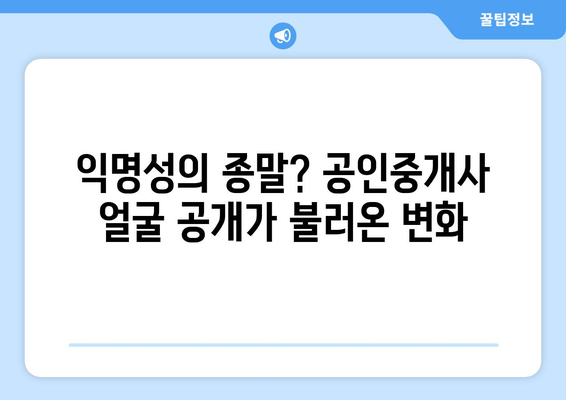 공인중개사 얼굴 공개 사태: 부동산 시장의 새로운 윤리적 과제