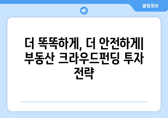 부동산 시장의 새로운 투자 방식: 크라우드펀딩 성장