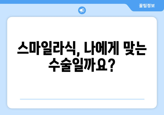 강남역 안과 스마일라식의 장점과 단점: 과연 어떤 것이 더 나은가?