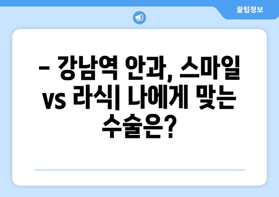 강남역 안과에서 스마일수술 및 라식 가격 비교 및 검사