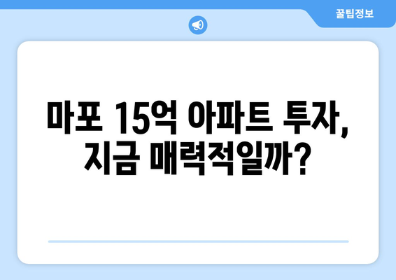 마포구 아파트 가격 급등: 15억대 물건의 1년 변화 추이 분석