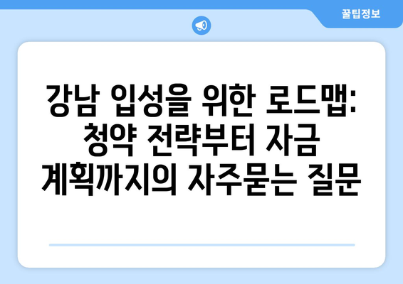 강남 입성을 위한 로드맵: 청약 전략부터 자금 계획까지