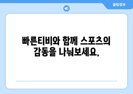 빠른티비 : 모든 스포츠, 한곳에