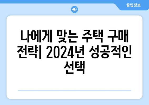 내 집 마련의 꿈: 2024년 실현 가능한 전략