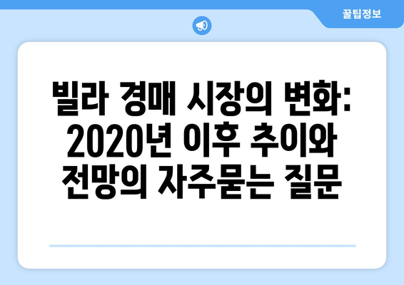 빌라 경매 시장의 변화: 2020년 이후 추이와 전망