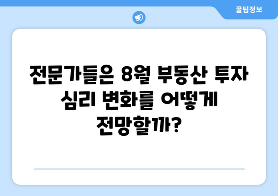 부동산 투자 심리 지수 변화: 2024년 8월 동향 분석