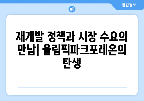 올림픽파크포레온 성공 스토리: 정책과 시장의 시너지