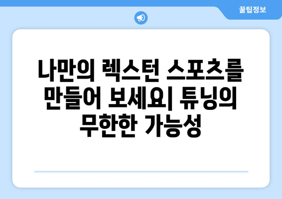 렉스턴 스포츠 튜닝: 자동차 애호가를 위한 커스터마이징의 세계