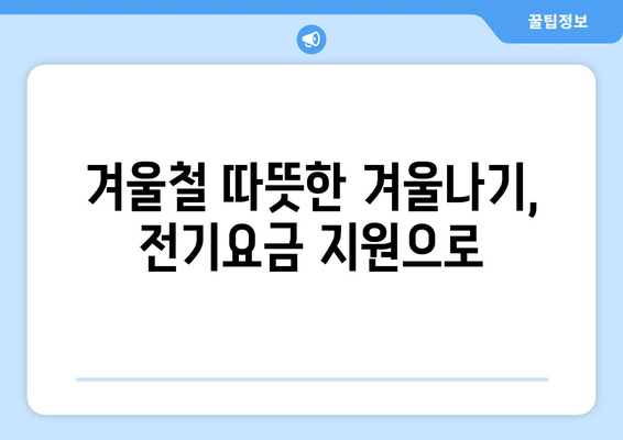 취약계층 가구에 전기요금 1만5천원 지원