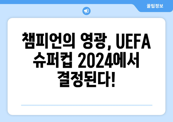 UEFA 슈퍼컵 2024: 챔피언스리그 vs 유로파리그 우승팀 격돌