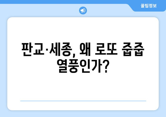 부동산 투자의 블루칩: 판교·세종 로또 줍줍 현상의 배경