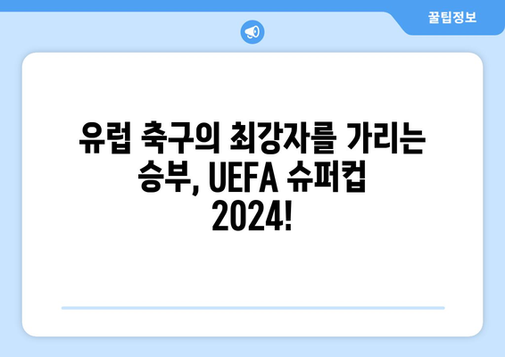 UEFA 슈퍼컵 2024: 챔피언스리그 vs 유로파리그 우승팀 격돌