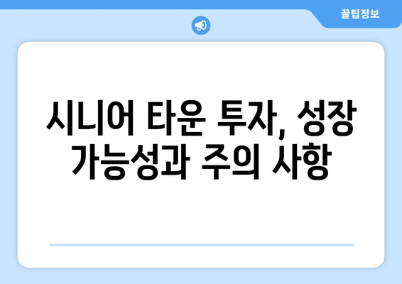 부동산 시장의 고령화 대응: 시니어 타운 개발 동향