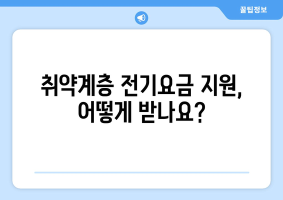 전기요금 지원금으로 무더위 극복하세요! 취약계층 지원 안내