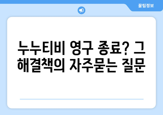 누누티비 영구 종료? 그 해결책