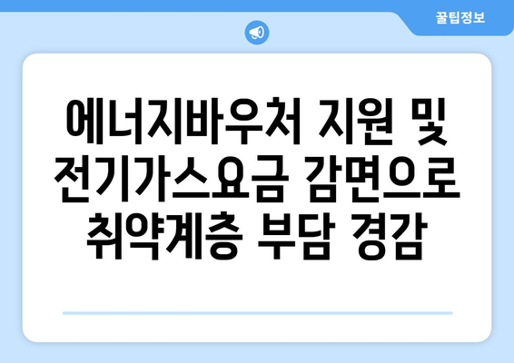 에너지바우처 지원 및 전기가스요금 감면으로 취약계층 부담 경감