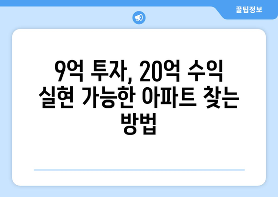 9억으로 시작하는 20억 수익 아파트: 실현 가능한 투자 전략 가이드 제시