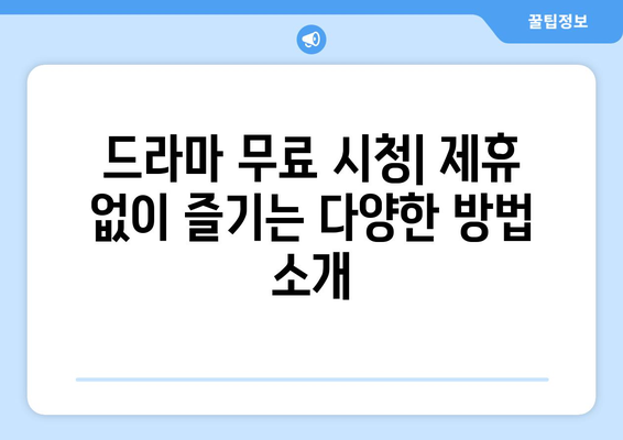 드라마 무료보기의 대안: 제휴 없이 시청하는 방법