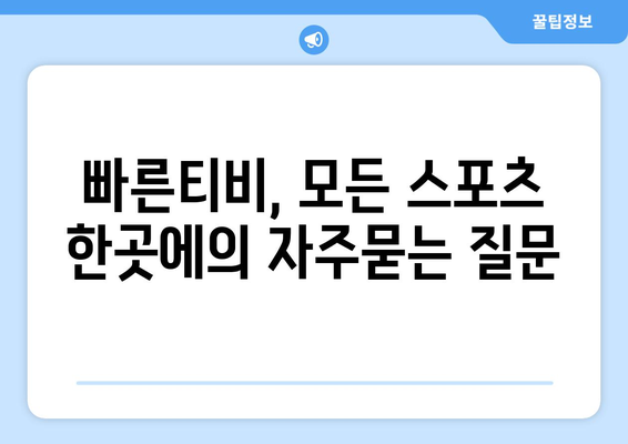 빠른티비, 모든 스포츠 한곳에