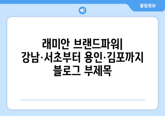 래미안 브랜드파워: 강남·서초부터 용인·김포까지