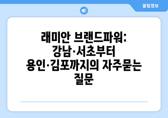 래미안 브랜드파워: 강남·서초부터 용인·김포까지