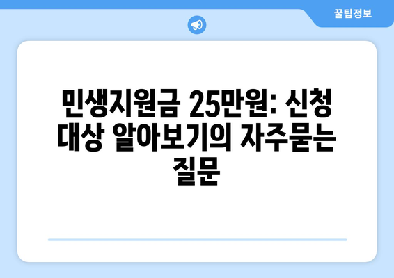 민생지원금 25만원: 신청 대상 알아보기