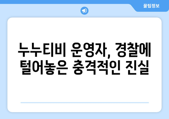 누누티비 운영자의 충격적 경찰 수사 증언 공개