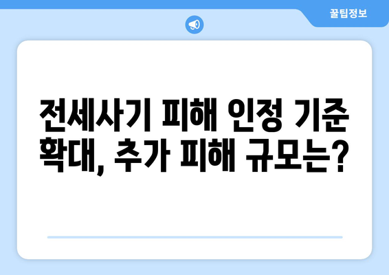 전세사기 피해 규모 확대: 2만명 육박과 추가 인정 분석 | 주거 안정 이슈