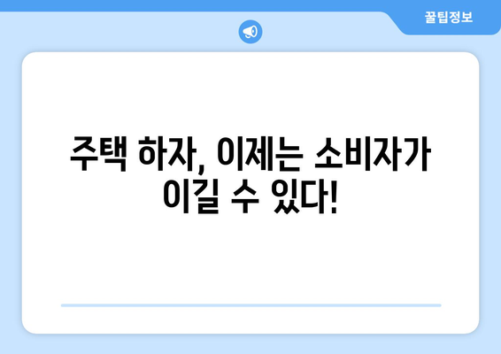 주택 하자 보수 책임 강화: 소비자 권리 보호 방안