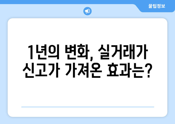 부동산 시장 투명성 강화 - 실거래가 신고 의무화 1년 성과