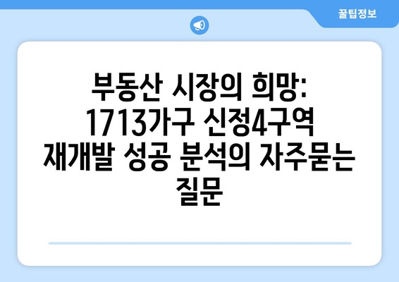 부동산 시장의 희망: 1713가구 신정4구역 재개발 성공 분석